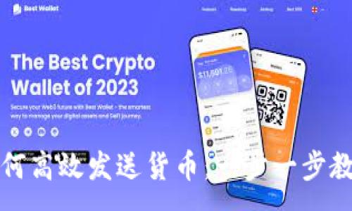 :
小狐钱包如何高效发送货币：一步一步教你轻松操作