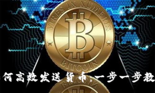 :
小狐钱包如何高效发送货币：一步一步教你轻松操作