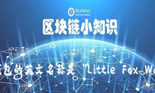 小狐钱包的英文名称是 