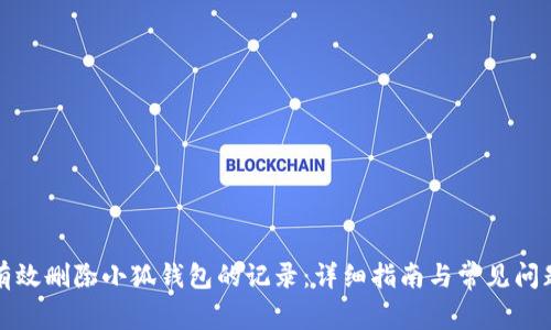 如何有效删除小狐钱包的记录：详细指南与常见问题解答