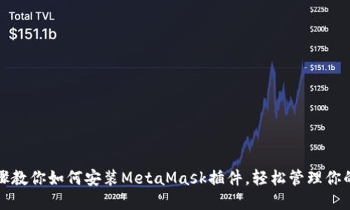 : 详细步骤教你如何安装MetaMask插件，轻松管理你的加密货币