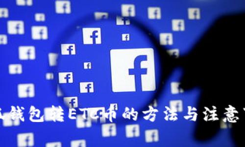 小狐钱包转ETC币的方法与注意事项