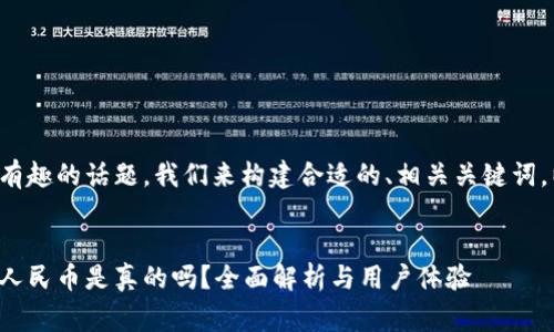 这是一个非常有趣的话题，我们来构建合适的、相关关键词，以及详细介绍。


小狐钱包兑换人民币是真的吗？全面解析与用户体验