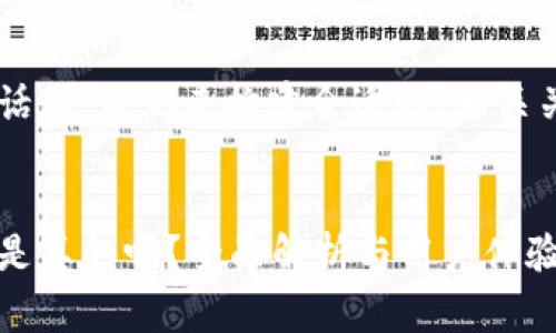 这是一个非常有趣的话题，我们来构建合适的、相关关键词，以及详细介绍。


小狐钱包兑换人民币是真的吗？全面解析与用户体验