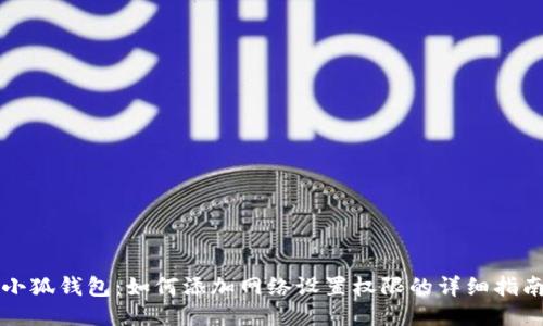 小狐钱包：如何添加网络设置权限的详细指南