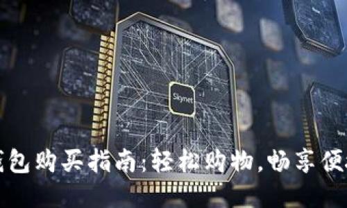 小狐钱包购买指南：轻松购物，畅享便捷生活