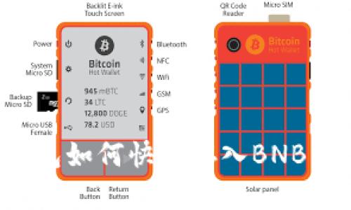 : 小狐钱包如何快捷存入BNB：全面指南
