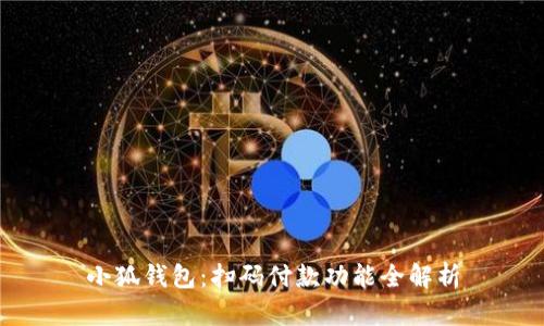 小狐钱包：扫码付款功能全解析