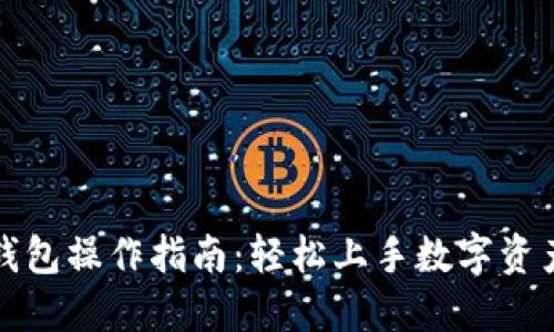 小狐钱包操作指南：轻松上手数字资产管理