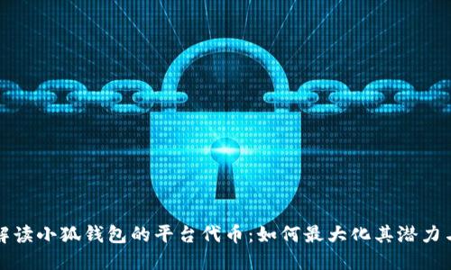 深入解读小狐钱包的平台代币：如何最大化其潜力与价值