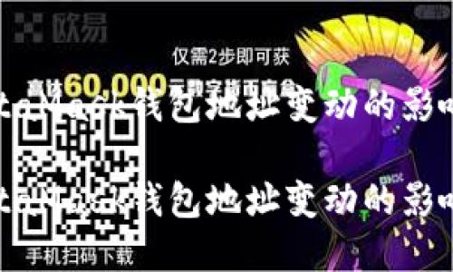 如何应对MetaMask钱包地址变动的影响及解决方案

如何应对MetaMask钱包地址变动的影响及解决方案