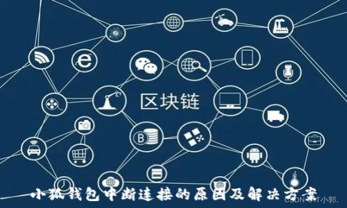  
小狐钱包中断连接的原因及解决方案