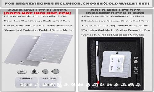 : 解决小狐钱包无法提币问题的全面指南