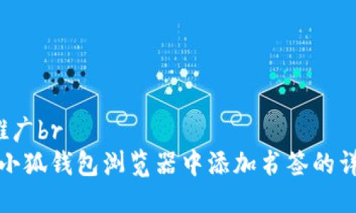  适合推广br
如何在小狐钱包浏览器中添加书签的详细指南