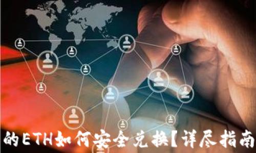 
小狐钱包中的ETH如何安全兑换？详尽指南与注意事项