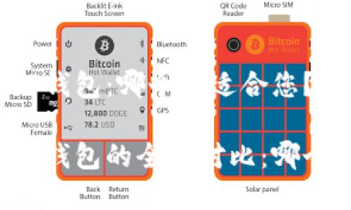 小狐钱包与TP钱包：哪个更适合您？全面对比分析

小狐钱包与TP钱包的全面对比：哪个更适合您？
