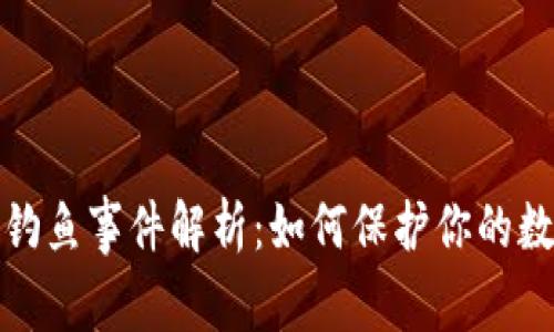 小狐钱包被钓鱼事件解析：如何保护你的数字资产安全