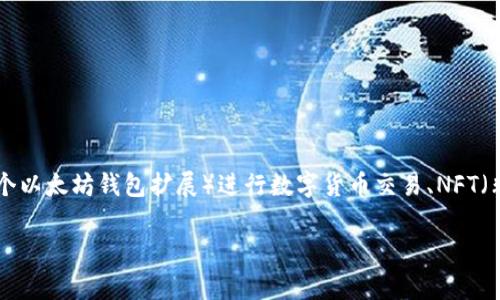 要将Ghost与MetaMask结合，通常指的是在使用Ghost（一个流行的开源博客平台）时利用MetaMask（一个以太坊钱包扩展）进行数字货币交易、NFT（非同质化代币）购买或其他区块链相关的操作。下面是如何这一整合可以进行的一些详细步骤和相关信息。

### 如何在Ghost博客中使用MetaMask进行数字货币交易