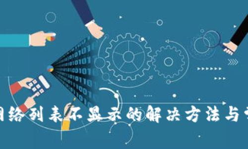 Metamask网络列表不显示的解决方法与常见问题解析