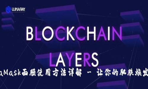 MetaMask面膜使用方法详解 - 让你的肌肤焕发光彩
