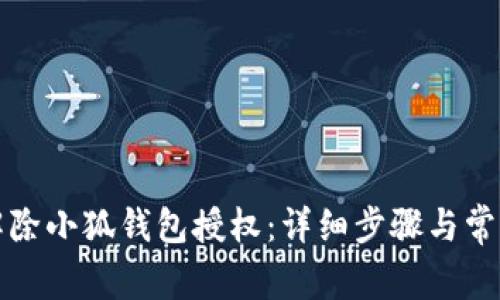 如何快速解除小狐钱包授权：详细步骤与常见问题解析