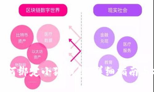 第五城如何绑定小狐钱包：详细指南与操作视频