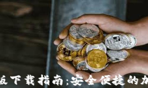 
Metamask安卓版下载指南：安全便捷的加密钱包使用方法