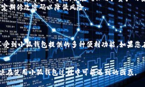 如何在iOS设备上安装小狐钱包：详细指南与常见问题解答

关键词：小狐钱包, iOS安装, 钱包应用, 数字货币/guanjianci

一、引言
在数字货币日益崛起的今天，越来越多的人开始使用钱包应用来管理他们的虚拟资产。其中，小狐钱包凭借其简洁的界面和强大的功能，成为用户的热门选择。如果您是一名iOS用户，想要在您的设备上安装小狐钱包，本文将为您提供详细的步骤以及常见问题解答，帮助您顺利使用这一应用。

二、iOS设备上安装小狐钱包的步骤
安装小狐钱包的过程相对简单，但由于不同版本的iOS系统和状态，可能会有所不同。以下是详细的步骤：

h41. 确保您的iOS设备满足要求/h4
在安装小狐钱包之前，首先需要确认您的设备是否支持该应用。小狐钱包一般要求iOS 10及以上版本，并且需要一台联网的设备。

h42. 打开App Store/h4
在您的iOS设备上，找到并点击“App Store”图标。这是苹果官方提供的应用下载平台，权限和安全性得到保证。

h43. 搜索小狐钱包/h4
在App Store的搜索栏中输入“小狐钱包”，然后点击搜索按钮。您会看到与搜索相关的多个应用程序列表。

h44. 选择小狐钱包并点击下载/h4
找到小狐钱包后，点击它的图标。然后在应用介绍页面，你会看到一个“获取”或“下载”的按钮。点击此按钮，并根据您的苹果ID设置确认下载。

h45. 等待下载和安装完成/h4
下载过程通常需要几分钟的时间，具体取决于您的网络速度。下载完成后，您就可以在主屏幕上看到小狐钱包的图标。

h46. 进行初次设置/h4
第一次使用小狐钱包时，您需要进行一些基本设置。打开应用后，您将被引导设置您的账户，包括创建钱包、设置密码等。

h47. 成功安装并开始使用/h4
按照应用内的提示完成设置后，您就可以开始使用小狐钱包来管理您的数字货币资产了。

三、小狐钱包的功能与优势
小狐钱包不仅仅是一款简单的钱包管理工具，它还具备多种功能，可以帮助用户更好地管理自己的资产。

h41. 多种数字货币支持/h4
小狐钱包支持多种主流数字货币，如比特币、以太坊等，用户可以在一个平台上管理不同的虚拟资产，方便快捷。

h42. 安全性高/h4
小狐钱包在安全性方面做得相当出色。它采用了多个加密层和安全措施，确保用户的资产安全，防止黑客攻击和数据泄露。

h43. 界面友好/h4
小狐钱包的用户界面设计，即使是不熟悉数字货币的用户也能快速上手，并且能够轻松找到所需功能。

h44. 交易便捷/h4
用户可以方便地进行数字货币交易，支持一键发送和接收，让资产管理更加高效。

四、常见问题解答

h41. 小狐钱包能否在iOS外的设备上使用？/h4
小狐钱包不仅支持iOS设备，还能够在Android平台上使用。这意味着无论您使用的是哪种操作系统，都能够下载并使用小狐钱包。
为了确保最佳的用户体验，用户在不同平台上使用小狐钱包可能会发现界面存在细微差别。然而，基本功能保持一致，您可以在任何支持的平台上安全高效地管理您的数字资产。
如果您是Android用户，您可以在Google Play商店搜索“小狐钱包”，按照与iOS类似的步骤下载并安装。

h42. 如何恢复丢失的钱包？/h4
在小狐钱包中，用户在创建钱包时通常会收到一个恢复助记符（Mnemonic Phrase），这是恢复钱包的关键。如果您丢失了小狐钱包，您可以通过以下步骤恢复：
第一步：在小狐钱包的登录界面，选择“恢复钱包”选项。
第二步：输入您在创建钱包时获得的恢复助记符。
第三步：根据应用的提示设置新密码，完成恢复过程。
重要提醒：请妥善保管您的恢复助记符，如果它泄露，您的数字资产可能会面临风险。

h43. 小狐钱包的费用是多少？/h4
小狐钱包本身的下载和使用是免费的，但在进行交易时可能会涉及到网络费用。例如，用户在进行比特币转账时，需要支付一定的矿工费，这是对网络维护和交易确认的补偿。
不同的数字货币，其交易费用和确认时间也可能会有所差异。在进行大额交易前，建议用户先了解当前网络的拥堵情况，以免交易延迟。

h44. 小狐钱包真的安全吗？/h4
许多用户在选择数字钱包时，最关心的便是安全性。小狐钱包采取了多重安全措施，包括但不限于数据加密、定期安全审核、设备绑定等多种手段，旨在确保用户资产的安全。
大多数用户表示他们的资产在小狐钱包使用的体验也相对安全。然而，作为用户，您还需保持警惕，不随意点击不明链接，并定期修改密码以降低风险。
此外，建议用户结合使用物理安全设备，如硬件钱包，以抵御潜在的网络攻击。

五、总结
小狐钱包是一款功能强大且用户友好的数字货币钱包，适用于类别丰富的用户。无论您是在iOS还是Android平台上，都能享受到小狐钱包提供的多种便利功能。如果您在使用过程中遇到任何问题，本文提供的常见问题解答或许能够帮助您找到解决方案。
随着数字货币的普及，希望每一位用户都能安全、便捷地管理自己的资产，充分享受数字经济带来的便利。

通过以上内容，我们对如何在iOS设备上安装小狐钱包进行了详细的介绍和剖析，同时回答了可能的相关问题，帮助用户解决在使用小狐钱包过程中可能遇到的困惑。