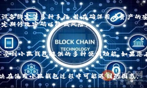 如何在iOS设备上安装小狐钱包：详细指南与常见问题解答

关键词：小狐钱包, iOS安装, 钱包应用, 数字货币/guanjianci

一、引言
在数字货币日益崛起的今天，越来越多的人开始使用钱包应用来管理他们的虚拟资产。其中，小狐钱包凭借其简洁的界面和强大的功能，成为用户的热门选择。如果您是一名iOS用户，想要在您的设备上安装小狐钱包，本文将为您提供详细的步骤以及常见问题解答，帮助您顺利使用这一应用。

二、iOS设备上安装小狐钱包的步骤
安装小狐钱包的过程相对简单，但由于不同版本的iOS系统和状态，可能会有所不同。以下是详细的步骤：

h41. 确保您的iOS设备满足要求/h4
在安装小狐钱包之前，首先需要确认您的设备是否支持该应用。小狐钱包一般要求iOS 10及以上版本，并且需要一台联网的设备。

h42. 打开App Store/h4
在您的iOS设备上，找到并点击“App Store”图标。这是苹果官方提供的应用下载平台，权限和安全性得到保证。

h43. 搜索小狐钱包/h4
在App Store的搜索栏中输入“小狐钱包”，然后点击搜索按钮。您会看到与搜索相关的多个应用程序列表。

h44. 选择小狐钱包并点击下载/h4
找到小狐钱包后，点击它的图标。然后在应用介绍页面，你会看到一个“获取”或“下载”的按钮。点击此按钮，并根据您的苹果ID设置确认下载。

h45. 等待下载和安装完成/h4
下载过程通常需要几分钟的时间，具体取决于您的网络速度。下载完成后，您就可以在主屏幕上看到小狐钱包的图标。

h46. 进行初次设置/h4
第一次使用小狐钱包时，您需要进行一些基本设置。打开应用后，您将被引导设置您的账户，包括创建钱包、设置密码等。

h47. 成功安装并开始使用/h4
按照应用内的提示完成设置后，您就可以开始使用小狐钱包来管理您的数字货币资产了。

三、小狐钱包的功能与优势
小狐钱包不仅仅是一款简单的钱包管理工具，它还具备多种功能，可以帮助用户更好地管理自己的资产。

h41. 多种数字货币支持/h4
小狐钱包支持多种主流数字货币，如比特币、以太坊等，用户可以在一个平台上管理不同的虚拟资产，方便快捷。

h42. 安全性高/h4
小狐钱包在安全性方面做得相当出色。它采用了多个加密层和安全措施，确保用户的资产安全，防止黑客攻击和数据泄露。

h43. 界面友好/h4
小狐钱包的用户界面设计，即使是不熟悉数字货币的用户也能快速上手，并且能够轻松找到所需功能。

h44. 交易便捷/h4
用户可以方便地进行数字货币交易，支持一键发送和接收，让资产管理更加高效。

四、常见问题解答

h41. 小狐钱包能否在iOS外的设备上使用？/h4
小狐钱包不仅支持iOS设备，还能够在Android平台上使用。这意味着无论您使用的是哪种操作系统，都能够下载并使用小狐钱包。
为了确保最佳的用户体验，用户在不同平台上使用小狐钱包可能会发现界面存在细微差别。然而，基本功能保持一致，您可以在任何支持的平台上安全高效地管理您的数字资产。
如果您是Android用户，您可以在Google Play商店搜索“小狐钱包”，按照与iOS类似的步骤下载并安装。

h42. 如何恢复丢失的钱包？/h4
在小狐钱包中，用户在创建钱包时通常会收到一个恢复助记符（Mnemonic Phrase），这是恢复钱包的关键。如果您丢失了小狐钱包，您可以通过以下步骤恢复：
第一步：在小狐钱包的登录界面，选择“恢复钱包”选项。
第二步：输入您在创建钱包时获得的恢复助记符。
第三步：根据应用的提示设置新密码，完成恢复过程。
重要提醒：请妥善保管您的恢复助记符，如果它泄露，您的数字资产可能会面临风险。

h43. 小狐钱包的费用是多少？/h4
小狐钱包本身的下载和使用是免费的，但在进行交易时可能会涉及到网络费用。例如，用户在进行比特币转账时，需要支付一定的矿工费，这是对网络维护和交易确认的补偿。
不同的数字货币，其交易费用和确认时间也可能会有所差异。在进行大额交易前，建议用户先了解当前网络的拥堵情况，以免交易延迟。

h44. 小狐钱包真的安全吗？/h4
许多用户在选择数字钱包时，最关心的便是安全性。小狐钱包采取了多重安全措施，包括但不限于数据加密、定期安全审核、设备绑定等多种手段，旨在确保用户资产的安全。
大多数用户表示他们的资产在小狐钱包使用的体验也相对安全。然而，作为用户，您还需保持警惕，不随意点击不明链接，并定期修改密码以降低风险。
此外，建议用户结合使用物理安全设备，如硬件钱包，以抵御潜在的网络攻击。

五、总结
小狐钱包是一款功能强大且用户友好的数字货币钱包，适用于类别丰富的用户。无论您是在iOS还是Android平台上，都能享受到小狐钱包提供的多种便利功能。如果您在使用过程中遇到任何问题，本文提供的常见问题解答或许能够帮助您找到解决方案。
随着数字货币的普及，希望每一位用户都能安全、便捷地管理自己的资产，充分享受数字经济带来的便利。

通过以上内容，我们对如何在iOS设备上安装小狐钱包进行了详细的介绍和剖析，同时回答了可能的相关问题，帮助用户解决在使用小狐钱包过程中可能遇到的困惑。