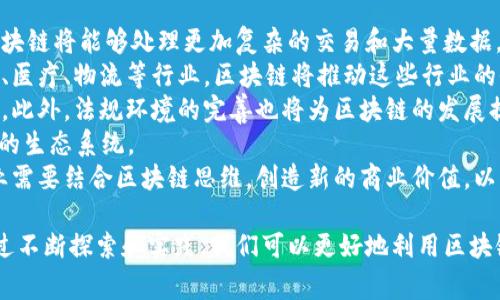 区块链思维是一个相对新颖的概念，主要涉及到如何在思考、决策、以及建立系统时运用区块链技术的基本原则和思想。区块链本质上是一种分布式账本技术，能够安全、透明地记录和验证数据。在讨论区块链思维时，通常会涉及以下几个核心方面：

1. **去中心化**：传统的商业模式和数据管理系统通常依赖中心化的机构来保证数据的安全和完整。而区块链思维倡导去中心化，即依靠网络中每一个参与者共同维护数据的真实性和安全性。这种思维方式促进了更广泛的参与和共享，不再拘泥于大公司的权威。

2. **透明性**：区块链的透明性使得所有交易都可以被网络中的所有参与者查看。区块链思维强调这种透明性能够提高信任度，减少欺诈行为，并使得每个参与者都能对系统的运作有更深入的理解。

3. **信任机制**：传统的商业往往依赖于信任建立在个人或组织之间，而区块链则通过密码学和合约机制确保交易的真实性和不可篡改性。区块链思维促使人们在没有中介的情况下建立信任，从而促进直接的交易和合作。

4. **协作与共享**：区块链技术本质上是一种可以实现去信任化的协作平台，能够让不同组织与个人在相同的规则下进行合作与共享。这种思想不仅适用于金融行业，也可应用于供应链管理、知识产权保护、身份验证等多个领域。

5. **创新与灵活性**：区块链思维鼓励创新，推动新经济模式的形成。通过智能合约等技术，企业和个人可以设计出全新的商业模型与合作方式，使得业务运作更加灵活、响应更加迅速。

### 可能相关的问题

1. **区块链如何改变传统行业？**
2. **区块链技术的安全性如何保证？**
3. **区块链思维在企业管理中的应用有哪些？**
4. **未来区块链的发展趋势是什么？**

接下来将详细介绍这些问题。

区块链如何改变传统行业？
区块链是一场技术革命，它正对各个传统行业产生深刻的影响。通过去中心化、自我验证和透明的特点，区块链能够为传统行业带来效率的提升和成本的降低。
以金融行业为例，传统金融交易涉及到银行等中介机构，而区块链技术的出现，使得点对点的交易成为可能，减少了交易时间和成本。此外，区块链可以有效降低欺诈风险，使得金融交易更加安全。
在物流和供应链管理中，区块链可以实现产品从原材料到消费者手中的全流程透明追踪。通过在区块链上记录每一个环节的数据，企业能够有效保证产品的质量，及时发现问题，并作出快速的反应。
在医疗行业，区块链技术同样展现出巨大的潜力。患者的医疗记录可以被安全地存储在区块链上，只有授权的医疗人士才能访问这些信息。这不仅保护了患者的隐私，也提高了医疗服务的效率。
除了上述行业，区块链还在智能合约、房地产、版权保护等领域得到了应用，推动这些行业变革与创新。

区块链技术的安全性如何保证？
区块链技术之所以能够建立信任，根本原因在于其独特的安全机制。首先，区块链通过密码学手段对数据进行加密，确保了数据的私密性与安全性。
其次，每个区块都包含前一个区块的哈希值，形成链式结构。这一结构确保了数据的不可篡改性：一旦某个区块被篡改，其后所有区块的哈希值都将发生变化，从而引发系统警报。
此外，区块链使用了分布式账本技术，数据在多个节点中进行备份。当某个节点遭遇攻击时，其他节点的数据依然是安全的，这种冗余性大幅增强了对数据的保护。
再者，区块链中的共识机制（如PoW、PoS等）也大大提高了安全性。在进行数据写入时，必须经过全网节点的验证，这个过程确保了只有经过广泛认可的数据才能被添加到区块链中。
最后，随着技术的发展，越来越多的安全协议和框架被引入以增强区块链的安全性。这些措施共同作用，构建了一个高度安全的区块链网络。

区块链思维在企业管理中的应用有哪些？
区块链思维在企业管理中的应用不仅可以提升透明度与效率，还可以推动组织内部改革。首先，企业可以利用区块链技术完善供应链管理，提高整体运作效率。
通过区块链，企业能够实时跟踪货物的流动，从原材料采购到产品销售，各个环节的数据均可以实时共享。这一透明性将极大减少信息不对称，提高决策的准确性。
其次，区块链还能够帮助企业建立更好的客户关系管理。通过区块链，企业能够安全保留客户数据，并在客户同意的情况下进行个性化营销，从而提高客户满意度和忠诚度。
在合约管理方面，智能合约的应用显著降低了合同执行中的争议。合同的执行一旦设定，便会按照预定的规则自动执行，减少人为干预和错误，降低了交易成本。
此外，区块链思维还鼓励团队合作与创新。在组织内部，通过透明的数据管理，员工能够更容易获得信息，积极参与到项目中，推动创新。

未来区块链的发展趋势是什么？
未来区块链的发展趋势将会向更高的性能、更好的安全性和更广泛的应用领域迈进。随着技术的不断成熟，区块链将能够处理更加复杂的交易和大量数据。
预计在未来的几年中，企业将不断加强对区块链技术的投资，从而推动商业模式的创新与改进。特别是在金融、医疗、物流等行业，区块链将推动这些行业的全面数字化转型。
与此同时，随着互操作性技术的发展，不同的区块链网络之间将能够实现更好的连接，使得信息流动更加顺畅。此外，法规环境的完善也将为区块链的发展提供更多的保障和支持。
区块链不仅限于货币和金融交易，它还将逐渐渗透到其他领域，例如物联网（IoT）、人工智能等，形成更加复杂的生态系统。
最后，随着人们对隐私和数据安全的重视，区块链作为一种能增强数据保护的工具，未来将更加受到重视。企业需要结合区块链思维，创造新的商业价值，以应对变化莫测的市场环境。

这些讨论不仅帮助我们理解区块链思维的意义，也为我们建立一种新的思维方式和工作模式提供了借鉴。通过不断探索和实践，我们可以更好地利用区块链技术，推动各个行业的变革与发展。