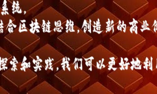 区块链思维是一个相对新颖的概念，主要涉及到如何在思考、决策、以及建立系统时运用区块链技术的基本原则和思想。区块链本质上是一种分布式账本技术，能够安全、透明地记录和验证数据。在讨论区块链思维时，通常会涉及以下几个核心方面：

1. **去中心化**：传统的商业模式和数据管理系统通常依赖中心化的机构来保证数据的安全和完整。而区块链思维倡导去中心化，即依靠网络中每一个参与者共同维护数据的真实性和安全性。这种思维方式促进了更广泛的参与和共享，不再拘泥于大公司的权威。

2. **透明性**：区块链的透明性使得所有交易都可以被网络中的所有参与者查看。区块链思维强调这种透明性能够提高信任度，减少欺诈行为，并使得每个参与者都能对系统的运作有更深入的理解。

3. **信任机制**：传统的商业往往依赖于信任建立在个人或组织之间，而区块链则通过密码学和合约机制确保交易的真实性和不可篡改性。区块链思维促使人们在没有中介的情况下建立信任，从而促进直接的交易和合作。

4. **协作与共享**：区块链技术本质上是一种可以实现去信任化的协作平台，能够让不同组织与个人在相同的规则下进行合作与共享。这种思想不仅适用于金融行业，也可应用于供应链管理、知识产权保护、身份验证等多个领域。

5. **创新与灵活性**：区块链思维鼓励创新，推动新经济模式的形成。通过智能合约等技术，企业和个人可以设计出全新的商业模型与合作方式，使得业务运作更加灵活、响应更加迅速。

### 可能相关的问题

1. **区块链如何改变传统行业？**
2. **区块链技术的安全性如何保证？**
3. **区块链思维在企业管理中的应用有哪些？**
4. **未来区块链的发展趋势是什么？**

接下来将详细介绍这些问题。

区块链如何改变传统行业？
区块链是一场技术革命，它正对各个传统行业产生深刻的影响。通过去中心化、自我验证和透明的特点，区块链能够为传统行业带来效率的提升和成本的降低。
以金融行业为例，传统金融交易涉及到银行等中介机构，而区块链技术的出现，使得点对点的交易成为可能，减少了交易时间和成本。此外，区块链可以有效降低欺诈风险，使得金融交易更加安全。
在物流和供应链管理中，区块链可以实现产品从原材料到消费者手中的全流程透明追踪。通过在区块链上记录每一个环节的数据，企业能够有效保证产品的质量，及时发现问题，并作出快速的反应。
在医疗行业，区块链技术同样展现出巨大的潜力。患者的医疗记录可以被安全地存储在区块链上，只有授权的医疗人士才能访问这些信息。这不仅保护了患者的隐私，也提高了医疗服务的效率。
除了上述行业，区块链还在智能合约、房地产、版权保护等领域得到了应用，推动这些行业变革与创新。

区块链技术的安全性如何保证？
区块链技术之所以能够建立信任，根本原因在于其独特的安全机制。首先，区块链通过密码学手段对数据进行加密，确保了数据的私密性与安全性。
其次，每个区块都包含前一个区块的哈希值，形成链式结构。这一结构确保了数据的不可篡改性：一旦某个区块被篡改，其后所有区块的哈希值都将发生变化，从而引发系统警报。
此外，区块链使用了分布式账本技术，数据在多个节点中进行备份。当某个节点遭遇攻击时，其他节点的数据依然是安全的，这种冗余性大幅增强了对数据的保护。
再者，区块链中的共识机制（如PoW、PoS等）也大大提高了安全性。在进行数据写入时，必须经过全网节点的验证，这个过程确保了只有经过广泛认可的数据才能被添加到区块链中。
最后，随着技术的发展，越来越多的安全协议和框架被引入以增强区块链的安全性。这些措施共同作用，构建了一个高度安全的区块链网络。

区块链思维在企业管理中的应用有哪些？
区块链思维在企业管理中的应用不仅可以提升透明度与效率，还可以推动组织内部改革。首先，企业可以利用区块链技术完善供应链管理，提高整体运作效率。
通过区块链，企业能够实时跟踪货物的流动，从原材料采购到产品销售，各个环节的数据均可以实时共享。这一透明性将极大减少信息不对称，提高决策的准确性。
其次，区块链还能够帮助企业建立更好的客户关系管理。通过区块链，企业能够安全保留客户数据，并在客户同意的情况下进行个性化营销，从而提高客户满意度和忠诚度。
在合约管理方面，智能合约的应用显著降低了合同执行中的争议。合同的执行一旦设定，便会按照预定的规则自动执行，减少人为干预和错误，降低了交易成本。
此外，区块链思维还鼓励团队合作与创新。在组织内部，通过透明的数据管理，员工能够更容易获得信息，积极参与到项目中，推动创新。

未来区块链的发展趋势是什么？
未来区块链的发展趋势将会向更高的性能、更好的安全性和更广泛的应用领域迈进。随着技术的不断成熟，区块链将能够处理更加复杂的交易和大量数据。
预计在未来的几年中，企业将不断加强对区块链技术的投资，从而推动商业模式的创新与改进。特别是在金融、医疗、物流等行业，区块链将推动这些行业的全面数字化转型。
与此同时，随着互操作性技术的发展，不同的区块链网络之间将能够实现更好的连接，使得信息流动更加顺畅。此外，法规环境的完善也将为区块链的发展提供更多的保障和支持。
区块链不仅限于货币和金融交易，它还将逐渐渗透到其他领域，例如物联网（IoT）、人工智能等，形成更加复杂的生态系统。
最后，随着人们对隐私和数据安全的重视，区块链作为一种能增强数据保护的工具，未来将更加受到重视。企业需要结合区块链思维，创造新的商业价值，以应对变化莫测的市场环境。

这些讨论不仅帮助我们理解区块链思维的意义，也为我们建立一种新的思维方式和工作模式提供了借鉴。通过不断探索和实践，我们可以更好地利用区块链技术，推动各个行业的变革与发展。