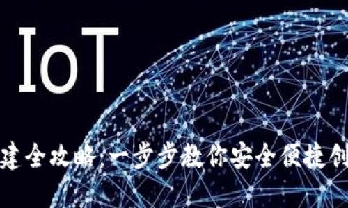 小狐钱包离线创建全攻略：一步步教你安全便捷创建你的数字钱包