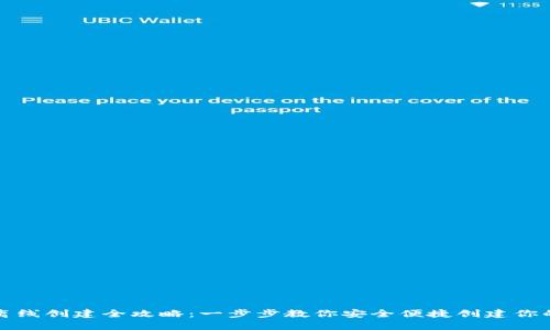 小狐钱包离线创建全攻略：一步步教你安全便捷创建你的数字钱包