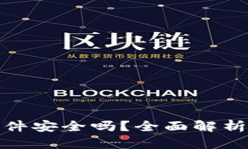 小狐钱包开源软件安全吗？全面解析开源钱包安全性