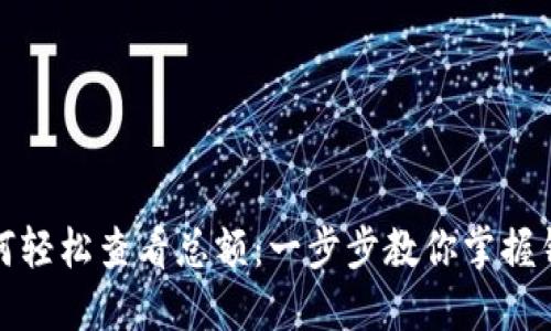 小狐钱包如何轻松查看总额：一步步教你掌握钱包资金状况