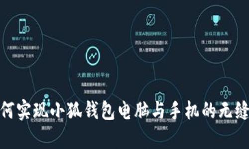 : 如何实现小狐钱包电脑与手机的无缝同步