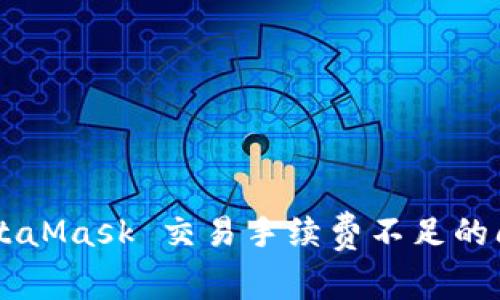 如何解决 MetaMask 交易手续费不足的问题：详细指南