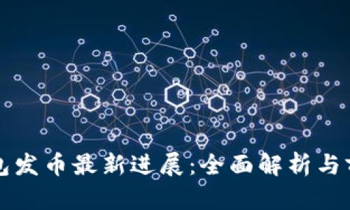 小狐钱包发币最新进展：全面解析与前瞻分析