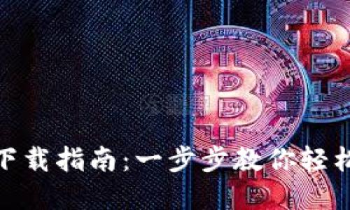 Metamask软件钱包下载指南：一步步教你轻松安全地管理加密资产