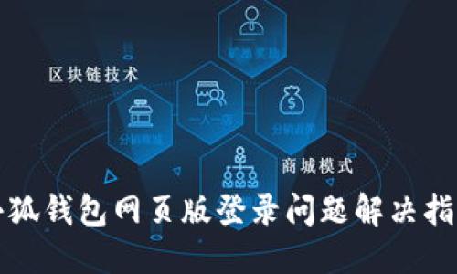 小狐钱包网页版登录问题解决指南