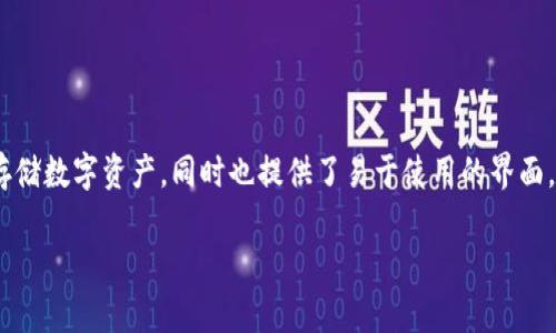 小狐钱包是一款数字钱包应用，旨在为用户提供便捷的加密货币存储、管理和交易服务。它可以支持多种类型的加密货币，帮助用户安全地存储数字资产，同时也提供了易于使用的界面，方便用户进行日常交易和转账。在当前数字货币市场不断发展壮大的背景下，小狐钱包为用户提供了一种安全且高效管理数字资产的方式。

如果你想了解更多关于小狐钱包的信息，例如它的功能、使用方法以及与其他钱包的比较，或许可以询问更多具体问题。