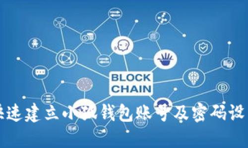 如何快速建立小狐钱包账号及密码设置指南