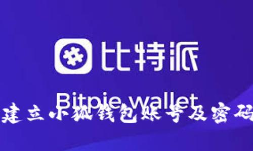 如何快速建立小狐钱包账号及密码设置指南