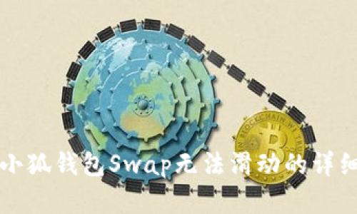 解决小狐钱包Swap无法滑动的详细指南