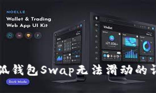 解决小狐钱包Swap无法滑动的详细指南