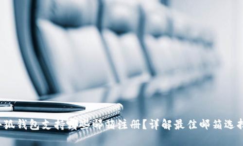 小狐钱包支持哪些邮箱注册？详解最佳邮箱选择！