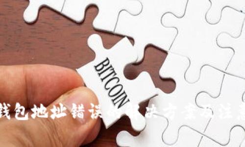 小狐钱包地址错误的解决方案及注意事项