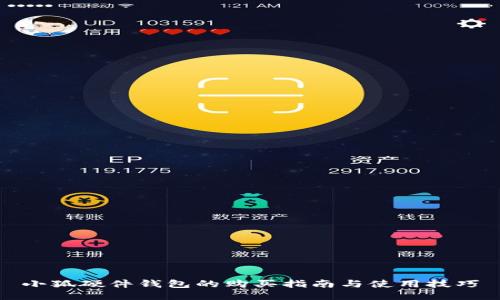 小狐硬件钱包的购买指南与使用技巧