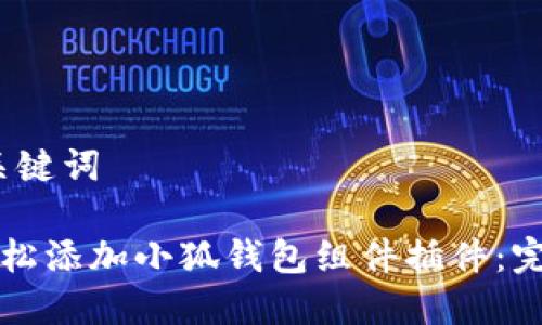 # 和关键词

如何轻松添加小狐钱包组件插件：完整指南