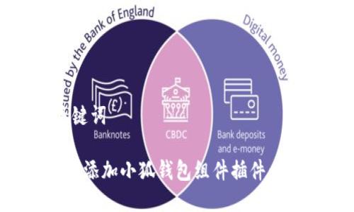 # 和关键词

如何轻松添加小狐钱包组件插件：完整指南